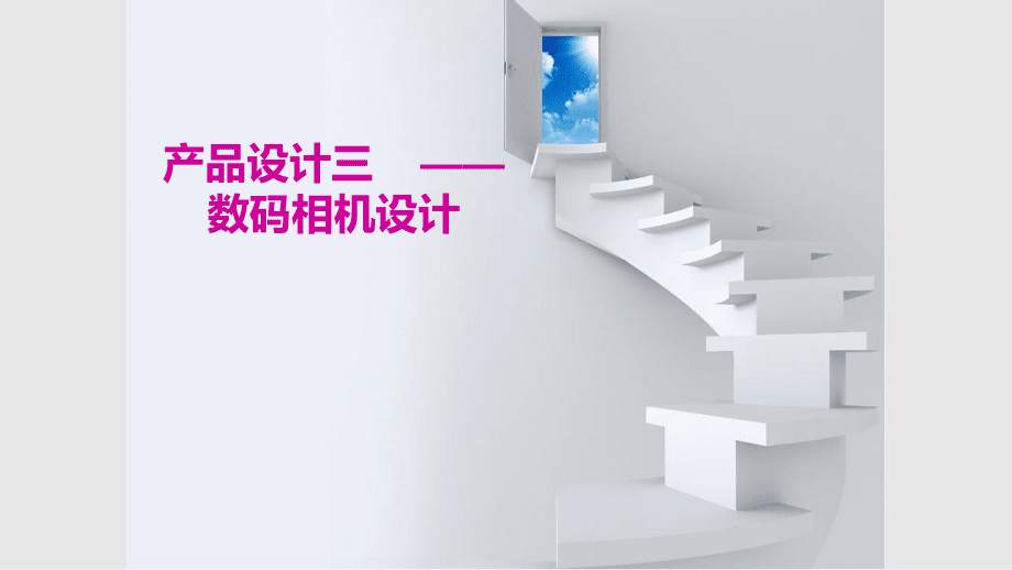 数码相机产品设计 从功能到体验的创新融合